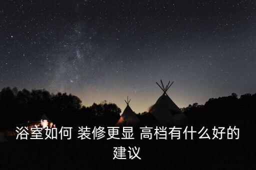 高檔衛(wèi)浴店鋪裝修圖片,衛(wèi)浴門市裝修門圖片
