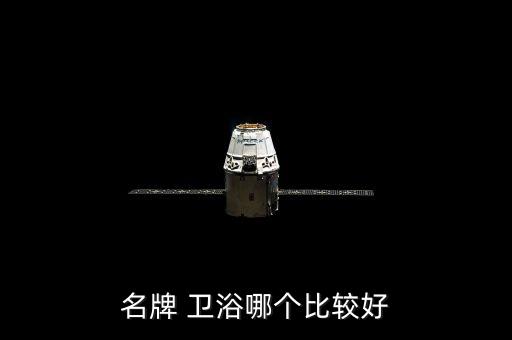 河南高帝衛(wèi)浴,高帝衛(wèi)浴是幾線品牌