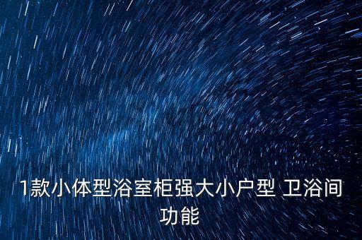 1款小體型浴室柜強(qiáng)大小戶型 衛(wèi)浴間功能