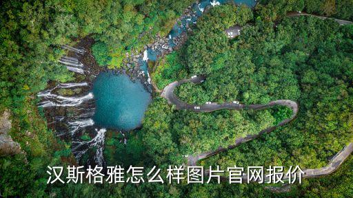 漢斯格雅怎么樣圖片官網(wǎng)報(bào)價(jià)