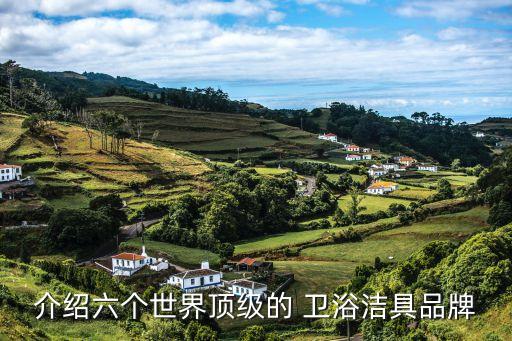 介紹六個世界頂級的 衛(wèi)浴潔具品牌