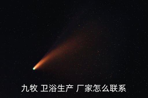 九牧 衛(wèi)浴生產(chǎn) 廠家怎么聯(lián)系