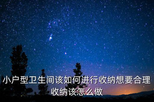 小戶型衛(wèi)生間該如何進行收納想要合理收納該怎么做