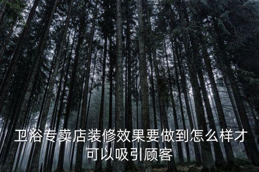  衛(wèi)浴專賣店裝修效果要做到怎么樣才可以吸引顧客