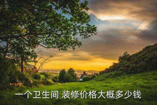 裝修衛(wèi)浴潔具清單圖片,裝修明細(xì)報價清單表格圖片