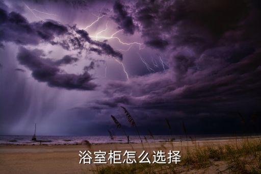 浴室柜怎么選擇