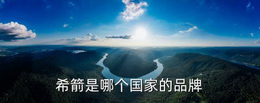 希箭是哪個(gè)國(guó)家的品牌