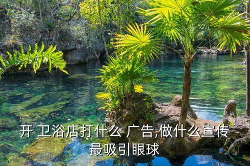 衛(wèi)浴實體店拍攝圖片廣告,衛(wèi)浴形象圖片廣告