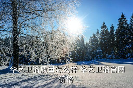 華藝衛(wèi)浴是一線品牌嗎,九牧和華藝誰檔次高
