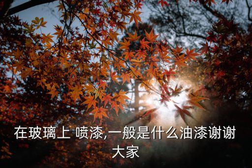 衛(wèi)浴盤子噴漆圖片欣賞