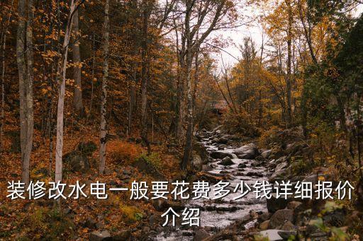 裝修改水電一般要花費(fèi)多少錢(qián)詳細(xì)報(bào)價(jià)介紹