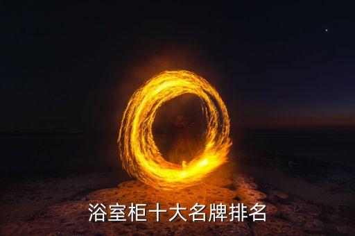 浴室柜十大名牌排名