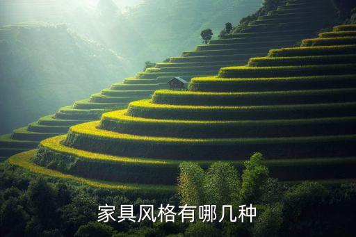 家具風(fēng)格有哪幾種
