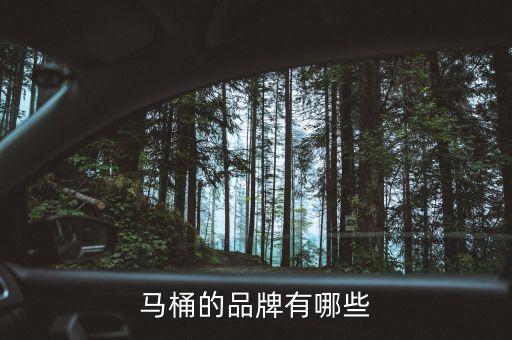 馬桶的品牌有哪些