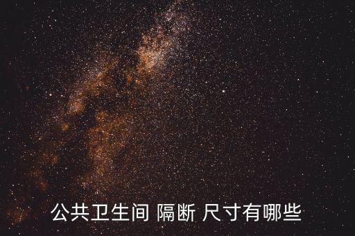 公共衛(wèi)生間 隔斷 尺寸有哪些