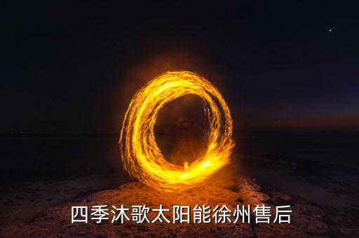 四季沐歌衛(wèi)浴客服電話地址