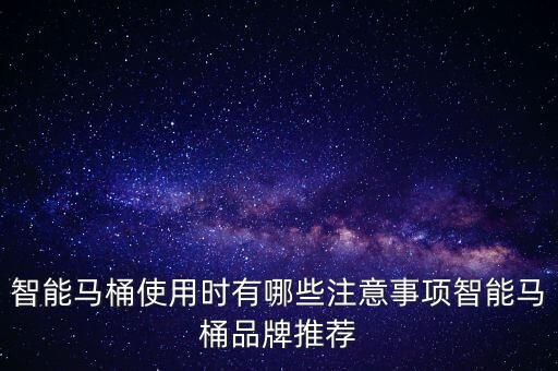 智能馬桶使用時有哪些注意事項智能馬桶品牌推薦