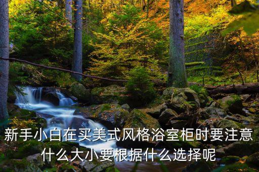 衛(wèi)浴怎么選合適的尺寸圖片,牛仔褲怎么選合適尺寸