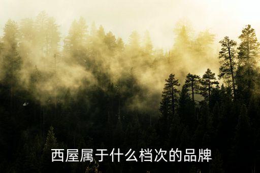  西屋屬于什么檔次的品牌