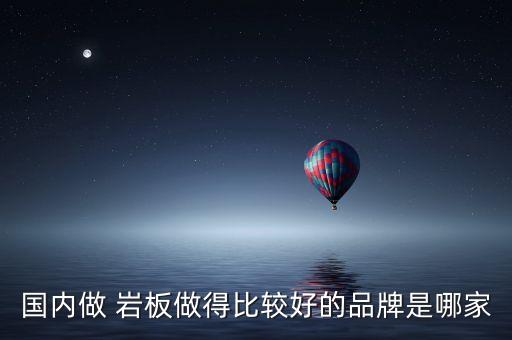 國內(nèi)做 巖板做得比較好的品牌是哪家