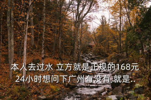 本人去過水 立方就是正規(guī)的168元24小時(shí)想問下廣州有沒有,就是...