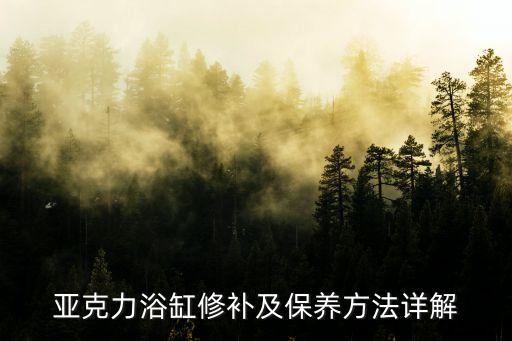 亞克力浴缸修補(bǔ)及保養(yǎng)方法詳解