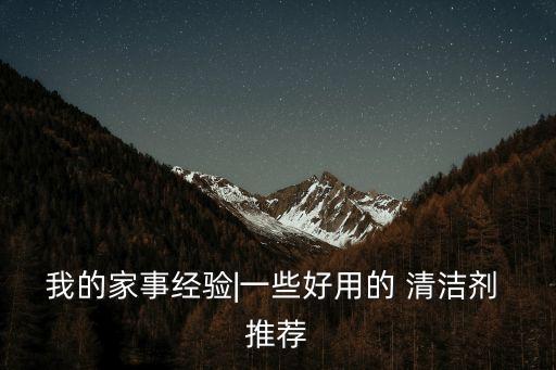 衛(wèi)浴玻璃清潔皮膚推薦品牌