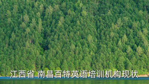 江西省 南昌百特英語培訓(xùn)機(jī)構(gòu)現(xiàn)狀