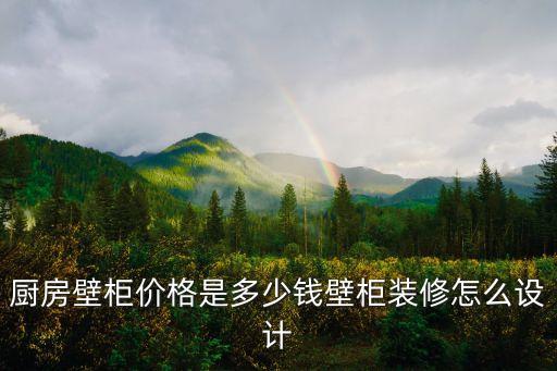 廚房壁柜價格是多少錢壁柜裝修怎么設(shè)計