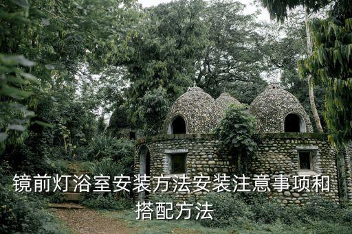 衛(wèi)浴燈飾搭配圖片欣賞大全