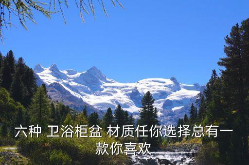 所有的衛(wèi)浴臺面哪些品牌的材質好