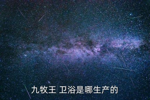 九牧王 衛(wèi)浴是哪生產(chǎn)的