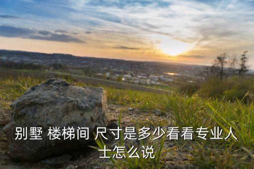 別墅 樓梯間 尺寸是多少看看專業(yè)人士怎么說
