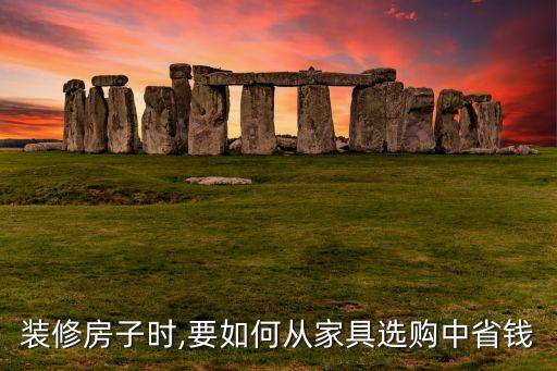 裝修房子時(shí),要如何從家具選購(gòu)中省錢