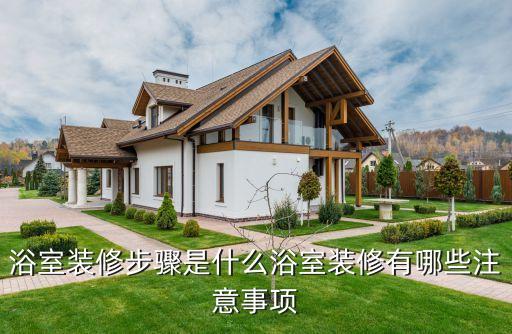 浴室裝修步驟是什么浴室裝修有哪些注意事項(xiàng)
