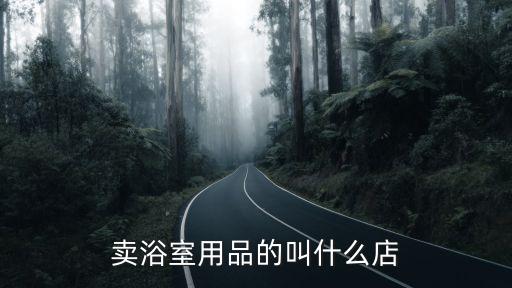 賣浴室用品的叫什么店