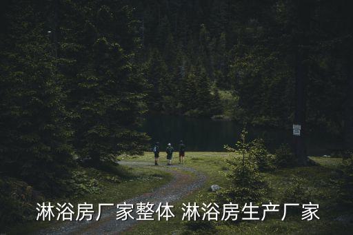 鄭州衛(wèi)浴淋浴房安裝電話,淋浴房和衛(wèi)浴的安裝分先后嗎?