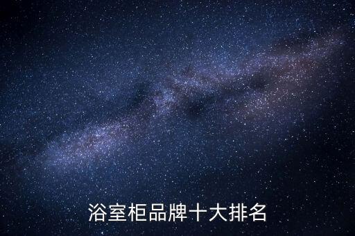 浴室柜品牌十大排名