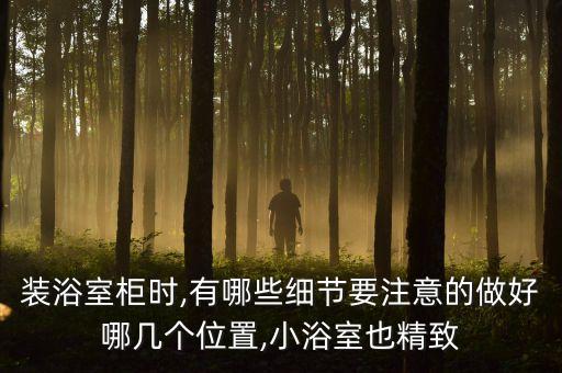 衛(wèi)浴柜和墻有縫隙嗎圖片