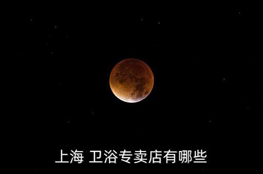 上海 衛(wèi)浴專賣店有哪些