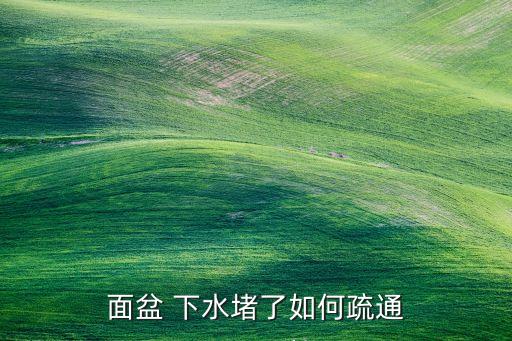 面盆 下水堵了如何疏通