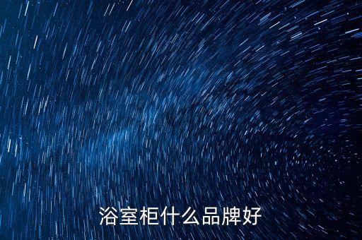 浴室柜什么品牌好