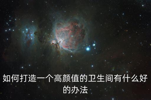 衛(wèi)浴柜燈帶位置圖片