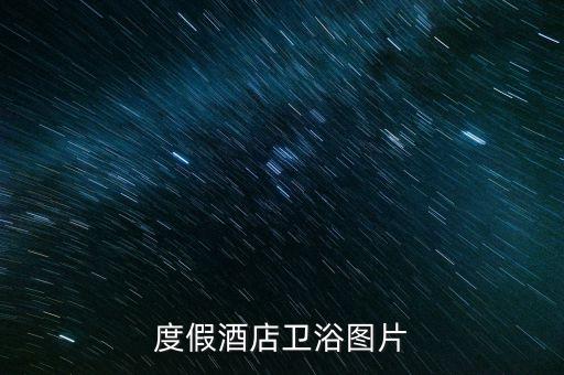豪華度假酒店衛(wèi)浴圖片
