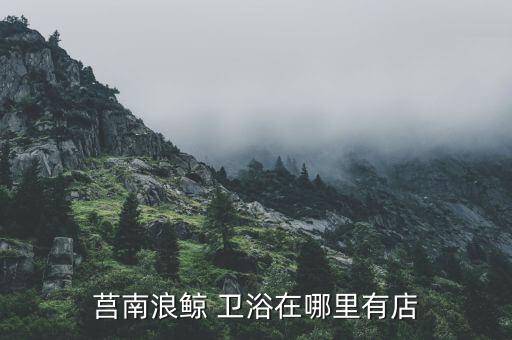 嘉慶衛(wèi)浴銷售電話多少啊,九牧衛(wèi)浴廠家銷售電話