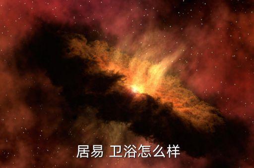  居易 衛(wèi)浴怎么樣