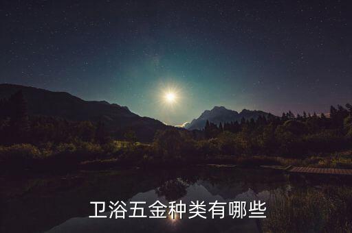  衛(wèi)浴五金種類有哪些