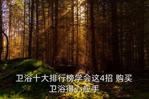 整體衛(wèi)浴品牌購買率,歐美特整體衛(wèi)浴是幾線品牌