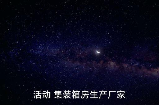 活動(dòng) 集裝箱房生產(chǎn)廠家