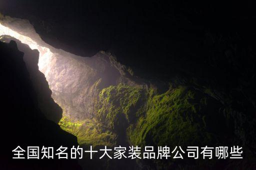 全國(guó)知名的十大家裝品牌公司有哪些